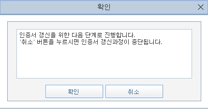 인증서 갱신 확인창